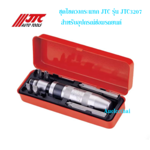 ชุดไขควงกระแทก JTC รุ่น JTC3207 สำหรับอุปกรณ์ซ่อมรถยนต์