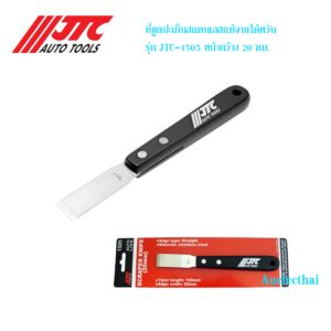 ที่ขูดปะเก็นสแตนเลสแท้จากไต้หวัน รุ่น JTC-1505 หน้ากว้าง 20 mm