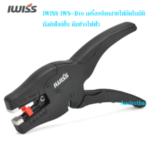 IWISS IWS-D10 เครื่องปอกสายไฟอัตโนมัติ มัลติฟังก์ชั่น คีมช่างไฟฟ้า
