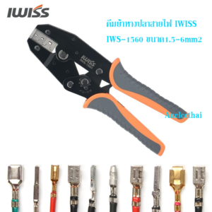 คีมย้ำหางปลาไฟฟ้า IWISS IWS-1560