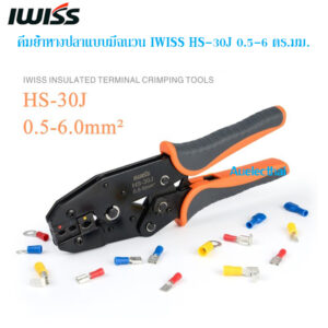 IWISS HS-30J คีมย้ำหางปลาแบบมีฉนวน 0.5-6 ตร.มม.