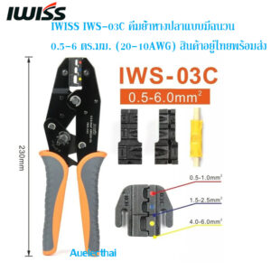 IWISS IWS-03C คีมย้ำหางปลาแบบมีฉนวน 20-10AWG 0.5-6 ตร.มม