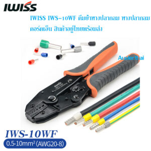 คีมย้ำหางปลากลม หางปลากลม คอร์ดเอ็น IWISS IWS-10WF 0.5-10mm2 AWG20-8