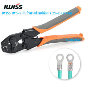 คีมย้ำหางปลา สำหรับหางปลาเปลือย IWISS IWS-8 สำหรับAWG8-16 1.25-8 ตร.มม.