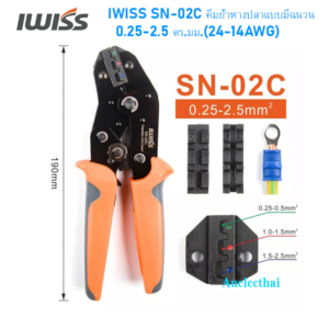 IWISS SN-02C คีมย้ำหางปลาแบบมีฉนวน 0.25-2.5 mm2 AWG24-14
