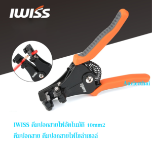 IWISS IWS-10B คีมปอกสายไฟอัตโนมัติ 1.5/10mm2 คีมปอกสาย คีมปอกสายไฟ