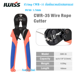 คีมตัดลวดสลิงสแตนเลส iCrimp CWR-35 ขนาด 3.5mm