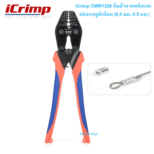 iCrimp CWR1328 คีมย้ำลวดสลิง, ชุดปลอกอลูมิเนียมร่องคู่ 110ชิ้น