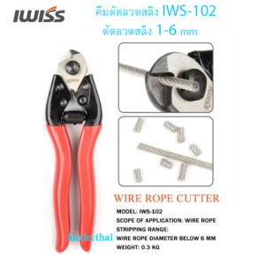 คีมตัดลวดสลิง IWS-102 สำหรับขนาด 1-6 มม.