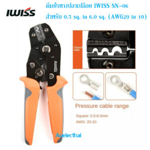 คีมย้ำหางปลาเปลือย IWISS SN-06 สำหรับ 0.5 sq. to 6.0 sq. AWG20 to 10