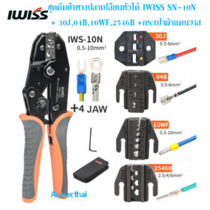 ชุดคีมย้ำหางปลาเปลื่ยนหัวได้ IWISS IWS-10N +30J,04B,10WF,2546B+พร้อมกระเป๋าเครื่องมือผ้าแคนวาส